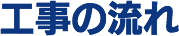 工事の流れ