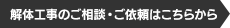 解体工事のご相談・ご依頼はこちらから